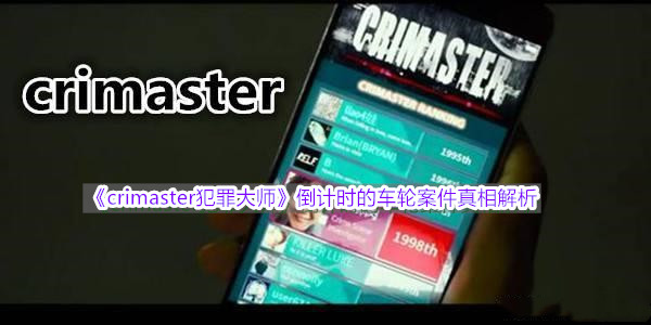 Crimaster犯罪大师最新案件答案解析