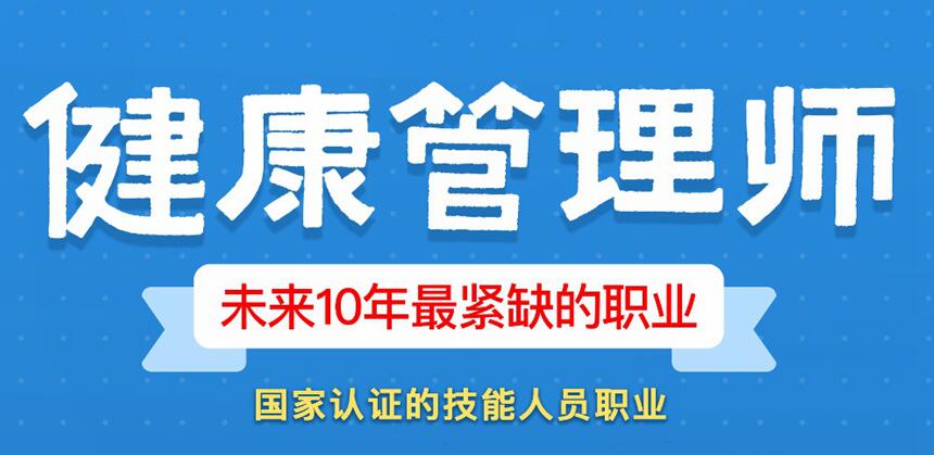 最新健康管理师报考指南